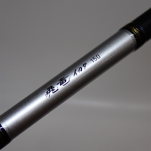 １８飛竜イカダ１５０Ｖ